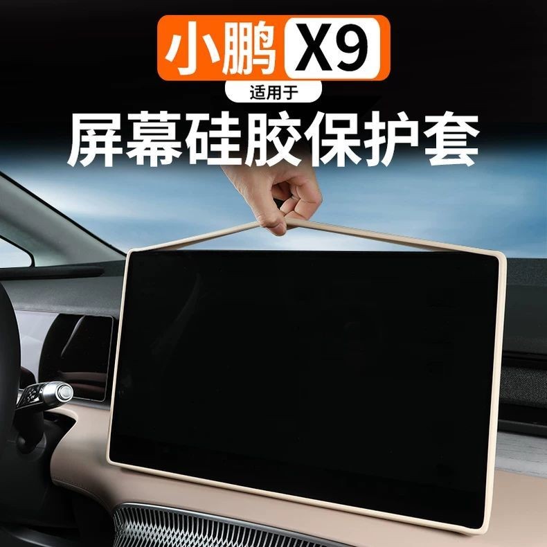 เหมาะสําหรับ XPENG X9 เซ็นทรัลควบคุมนําทางหน้าจอจอแสดงผลเคสป้องกันดัดแปลงป้องกันหน้าจอกรอบซิลิโคนอุปกรณ์ตกแต่งภายใน