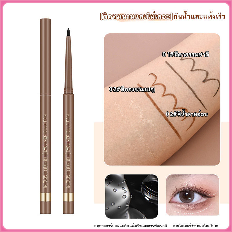 YTL bobeini อายไลเนอร์แบบน้ํา 2 มม. บางพิเศษ กันน้ํา แห้งเร็ว ติดทนนาน สีไม่เลอะ ดินสออายไลเนอร์