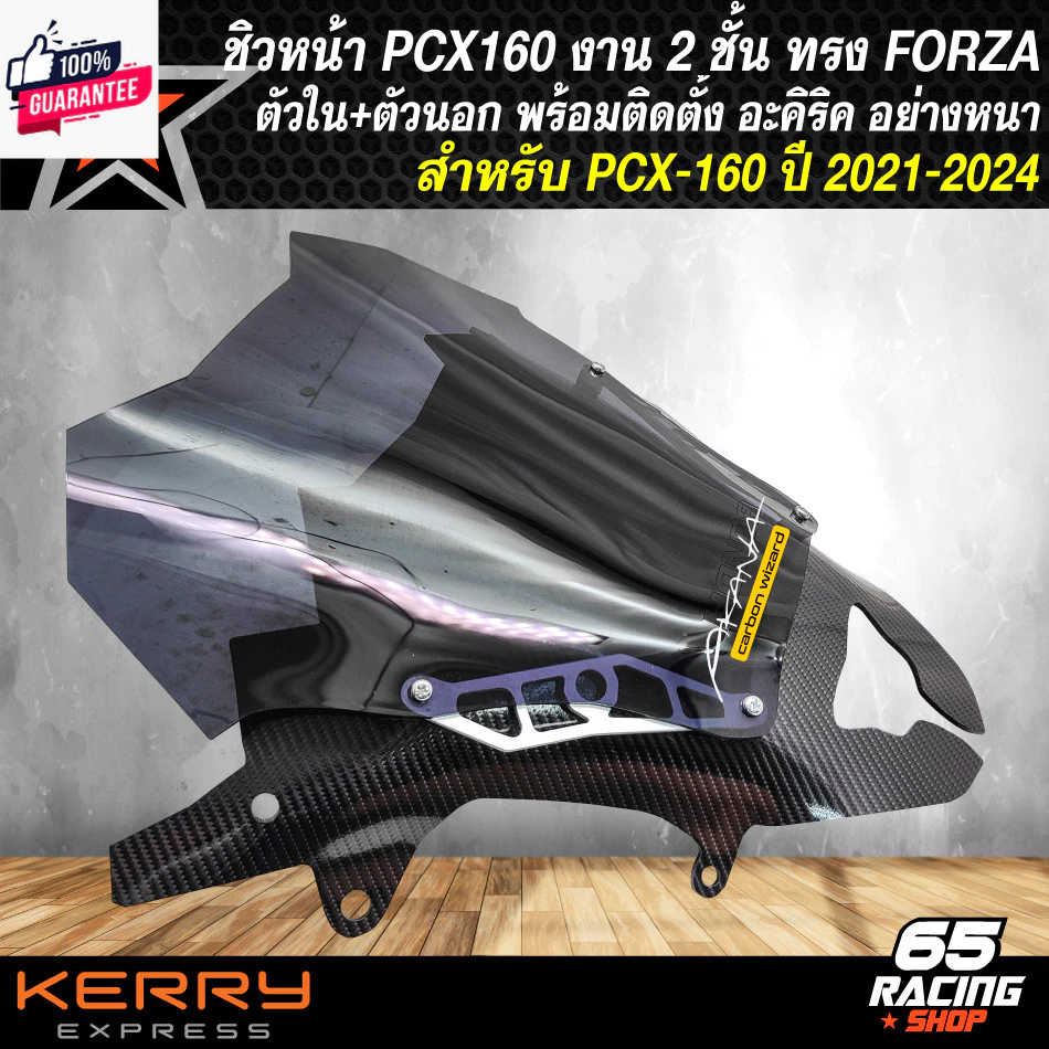 ชิวหน้าแต่ง PCX160 ปี 2021-2024 ทรง FORZA ตัวในและตัวนอก - รูปที่ 1