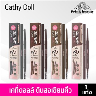(1แท่ง) Cathy Doll Skinny Soft Brow Pencil 0.05g เคที่ดอลล์ …