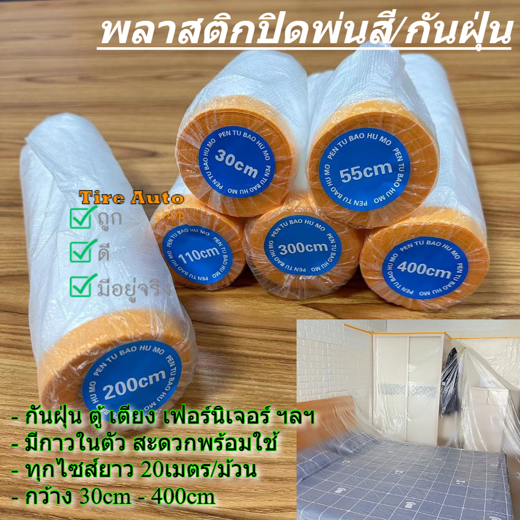 พร้อมส่ง พลาสติกปิดพ่นสี พลาสติกปิดกันฝุ่น เทปฟิล์มสำหรับงานพ่นสี ชนิดมีเทปกาวในตัว