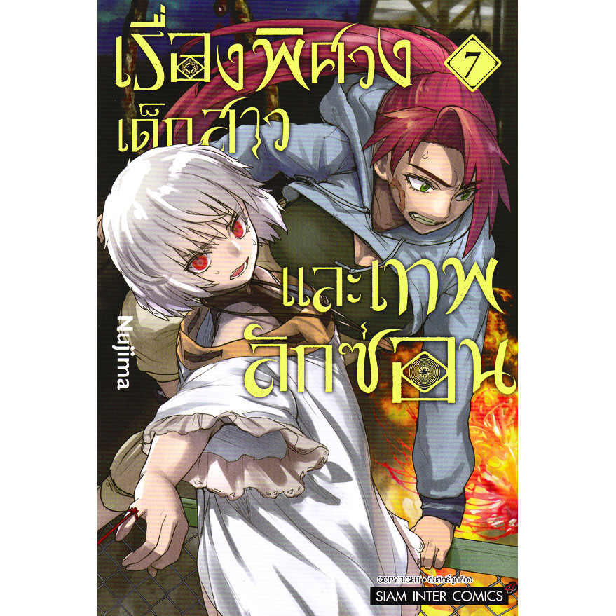 Se-ed (ซีเอ็ด) : หนังสือ การ์ตูน เรื่องพิศวง เด็กสาว และเทพลักซ่อน เล่ม 7