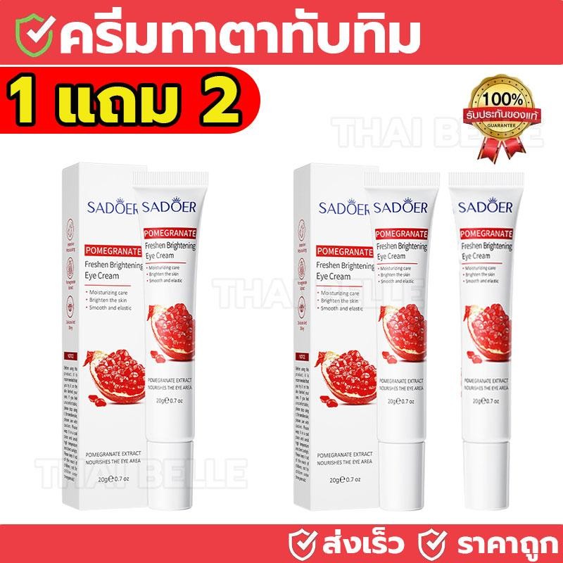 【ซื้อ 1 แถม 2】SADOER ครีมบำรุงรอบดวงตาทับทิม eye cream กำหนดเป้าหมายรอยคล้ำ ริ้วรอย ทำให้บริเวณรอบดวงตาสดใสขึ้น 20g