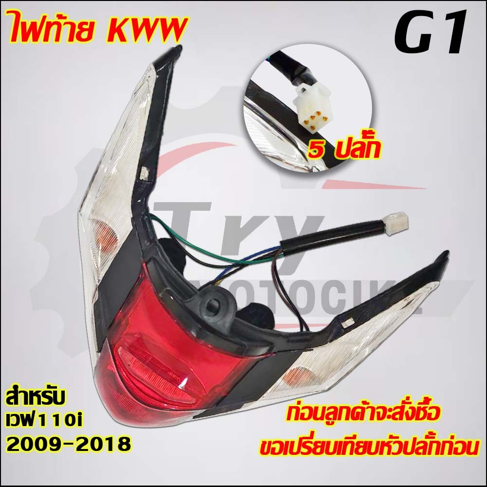 ไฟท้ายเวฟ110i ปี2009-2018 รหัสKWW  มีสายไฟในตัวเพื่อใช้งานได้ทันที