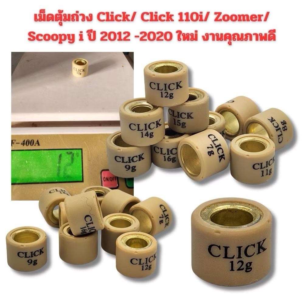 เม็ดตุ้มถ่วง Click 110i Zoomer Scoopy i ใหม่ งานดีคุณภาพสูง- มอเตอร์ไซค์, Motorcycle 1 "เม็ดละ"