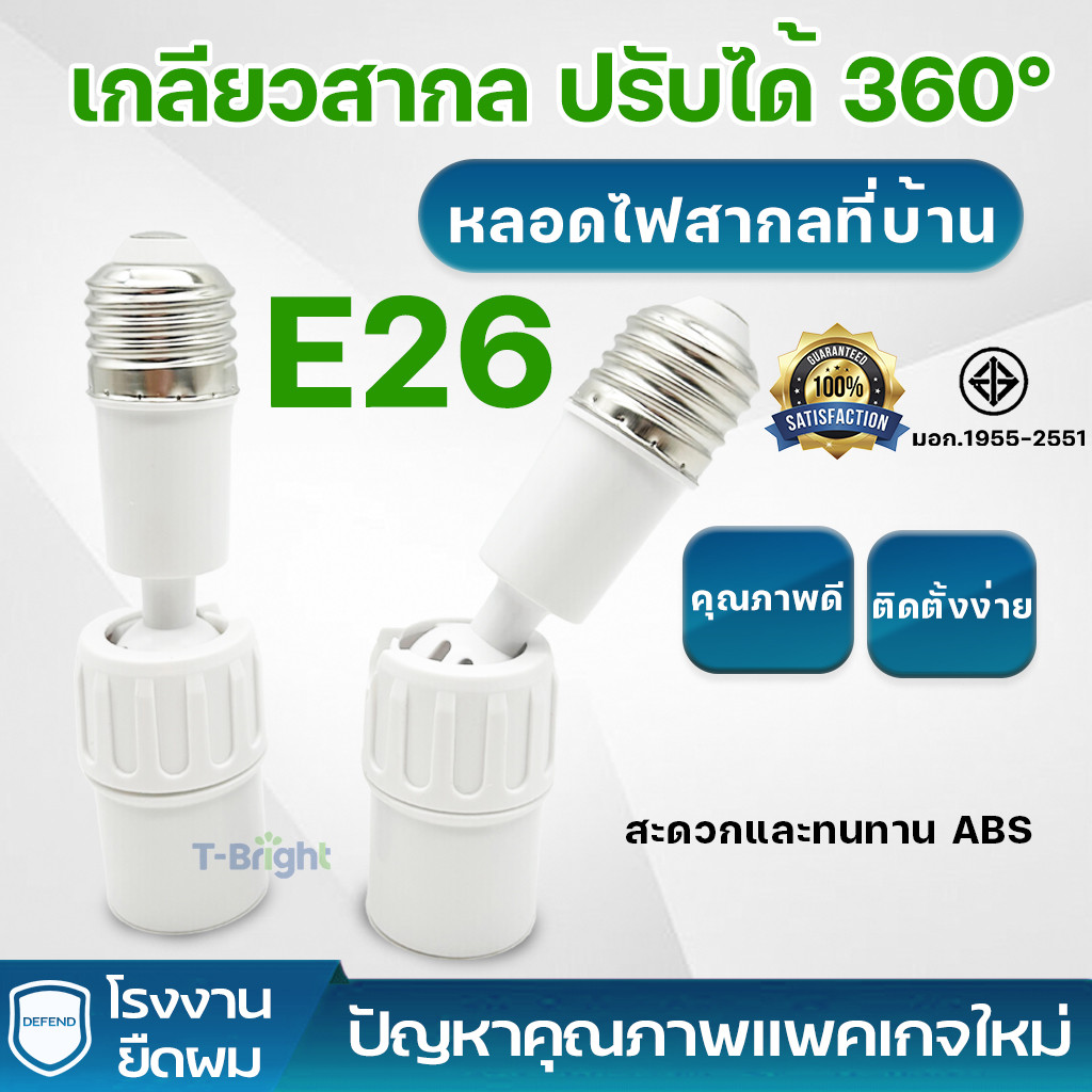 🔥T-Bright ขั้วหลอดไฟ E27 ขั้วปรับได้ ขั้วเกลียว 360° อะแดปเตอร์ต่อขยายซ็อกเก็ตหลอดไฟ E27 ยืดหยุ่น