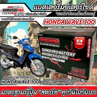 แบตเตอรี่สำหรับ Honda Wave100 ทุกรุ่น ฮอนด้า เวฟ100 คาร์บูเร…