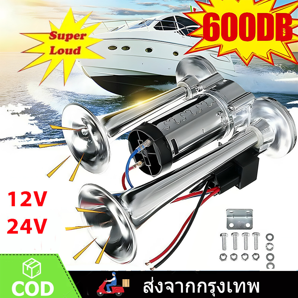 แตรลมไฟฟ้า แตรลมรถบรรทุก 12v/24v 600db/300db ปากคู่ 2ปาก (สีเงิน)เสียงดังสุดยอดแบนด้านล่างรถแตรอากาศชุ