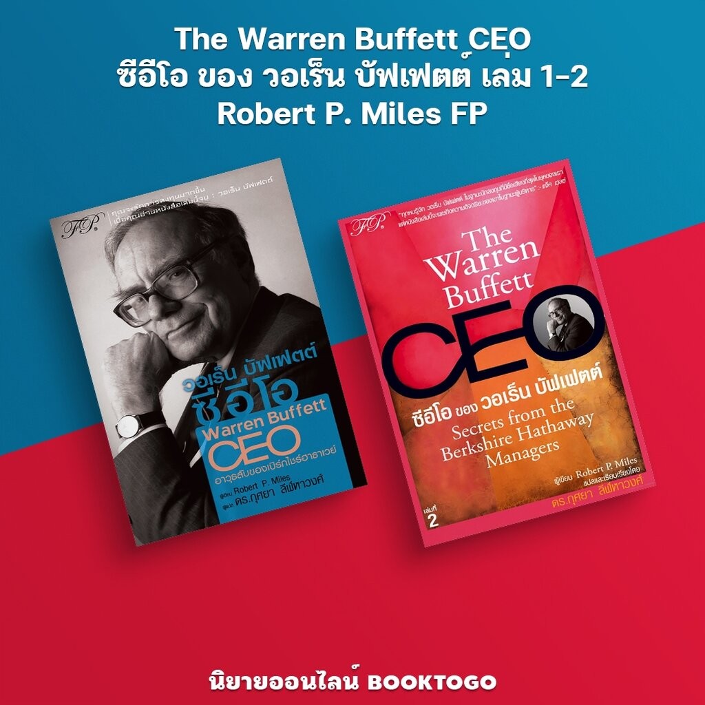 (พร้อมส่ง) The Warren Buffett CEO ซีอีโอ ของ วอเร็น บัฟเฟตต์ เล่ม 1-2 Robert P. Miles FP
