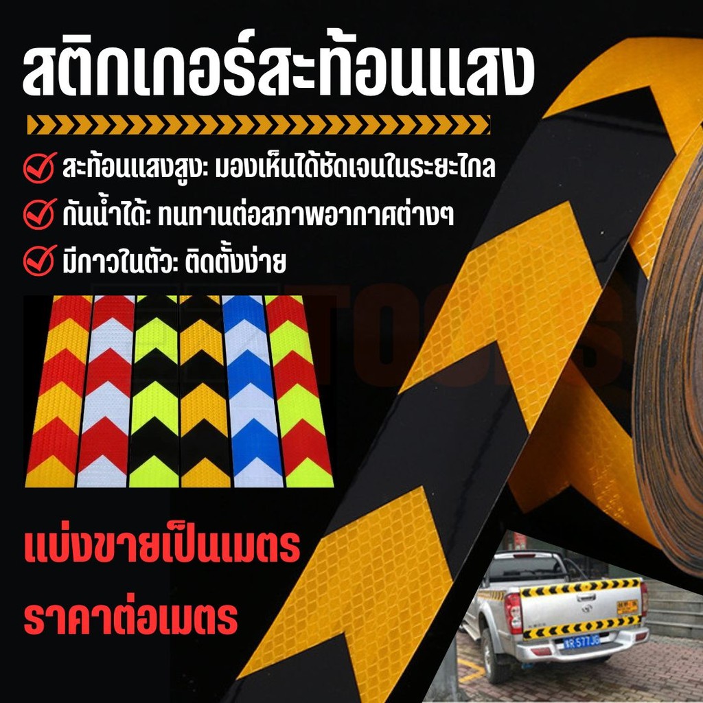 สติกเกอร์สะท้อนแสง เทปกาวสะท้อนแสง หน้ากว้าง 5 ซม. (ราคาต่อเมตร) มีให้เลือกหลายสี