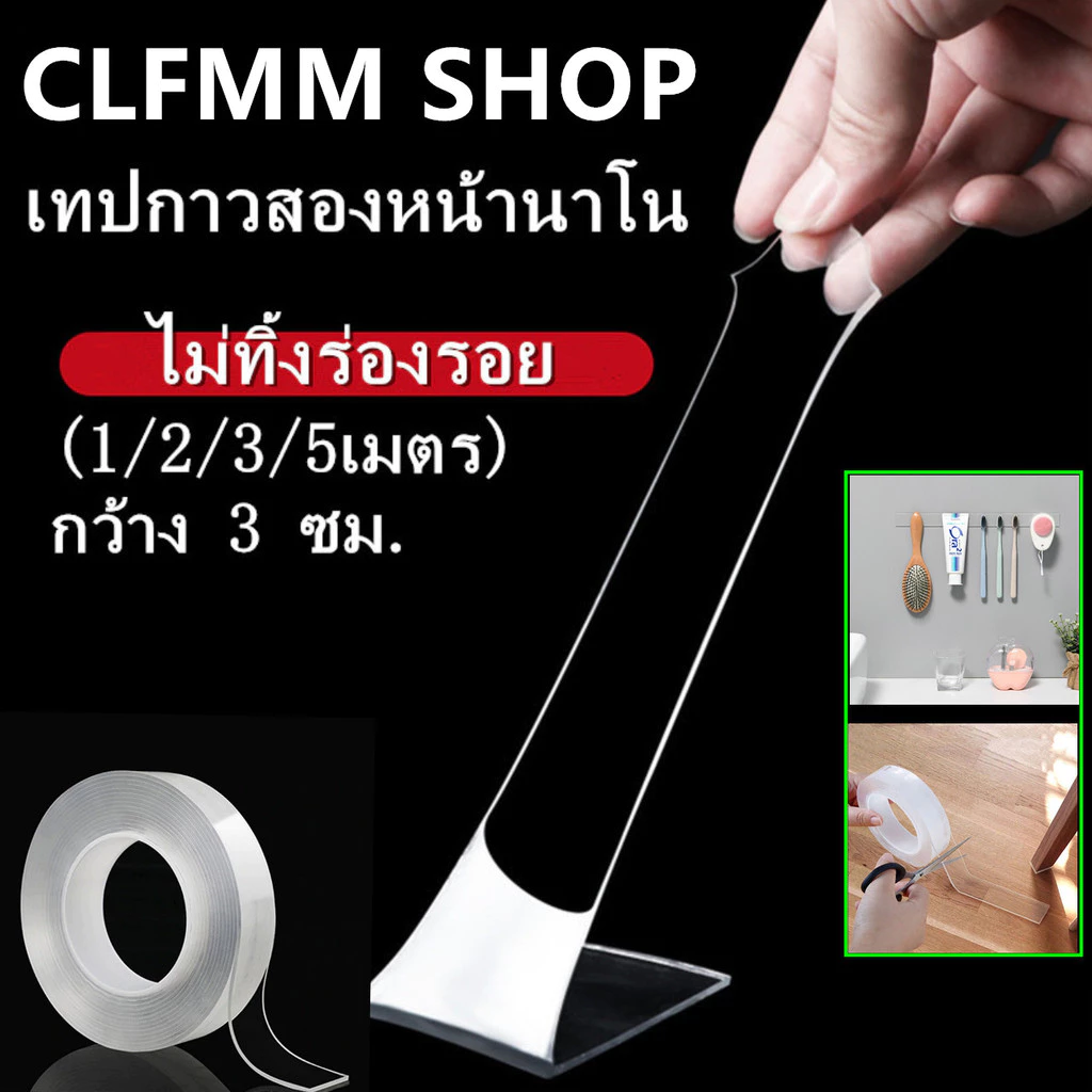 (1/2/3/5เมตร)เทปกาว 2 หน้านาโน โปร่งใส อเนกประสงค์ เทปรุ่นนาโน กาวสองหน้าแบบใส กันน้ำ G2730