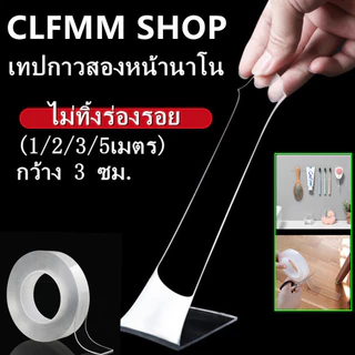 (1/2/3/5เมตร)เทปกาว 2 หน้านาโน โปร่งใส อเนกประสงค์ เทปรุ่นนาโน กาวสองหน้าแบบใส กันน้ำ G2730