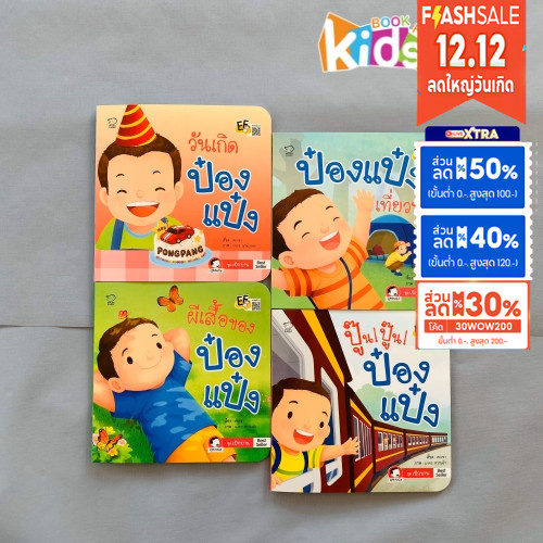 [ซื้อในไลฟ์ลด 100] ป๋องแป๋ง ชุดใหม่ นิทานป๋องแป๋งเบิกบาน ปูพื้นฐานความรักพ่อแม่ลูก