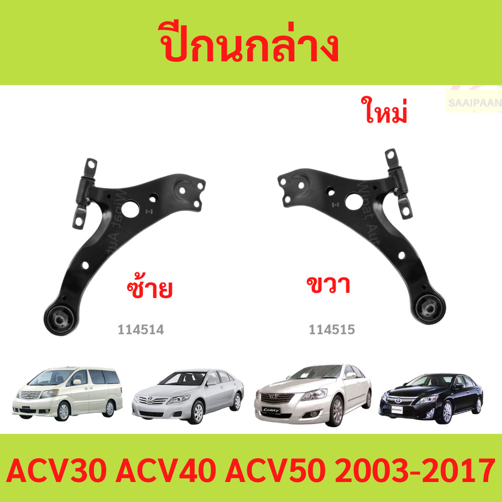 ปีกนกล่าง CAMRY 2003  -2015 คัมรี่ ACV30 ACV40 ACV50 alphard 2003-2005