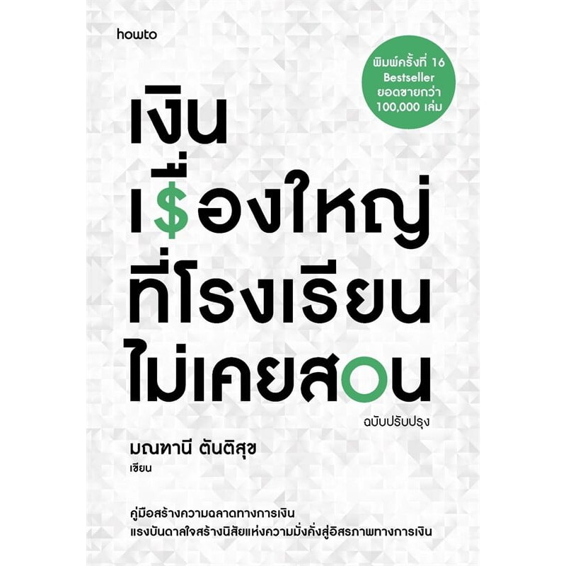 เงิน เรื่องใหญ่ที่โรงเรียนไม่เคยสอน