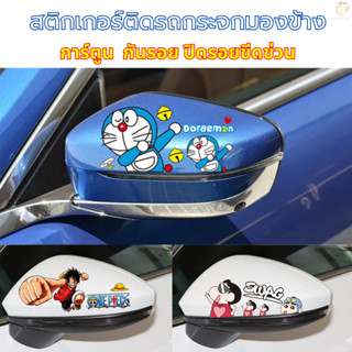 1คู่ สติกเกอร์ ลายการ์ตูน สำหรับติดกระจกมองข้างรถยนต์ สติกเก…