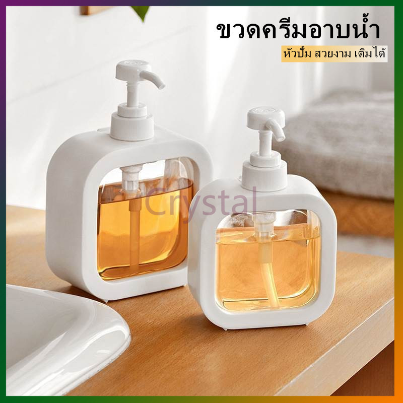 Crystal ขวดโลชั่น ขวดแชมพู ขวดเจลอาบน้ำ ขวดปั๊มสีขาว ถอดออกได้และรีฟิล 300/500ML