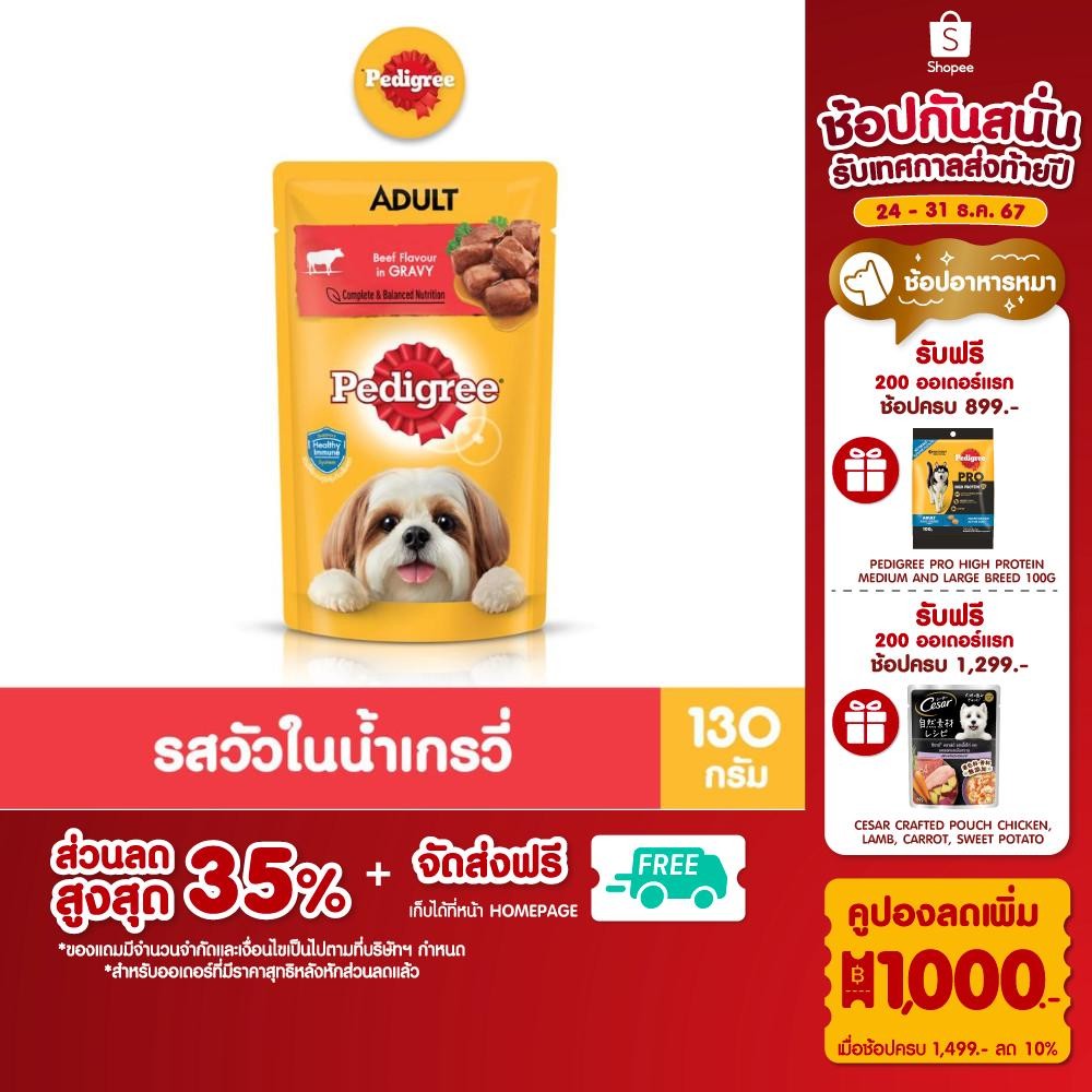 [ขายดี] อาหารเปียกสุนัข PEDIGREE 130 กรัม ในซองบรรจุภัณฑ์ (24 ซอง)