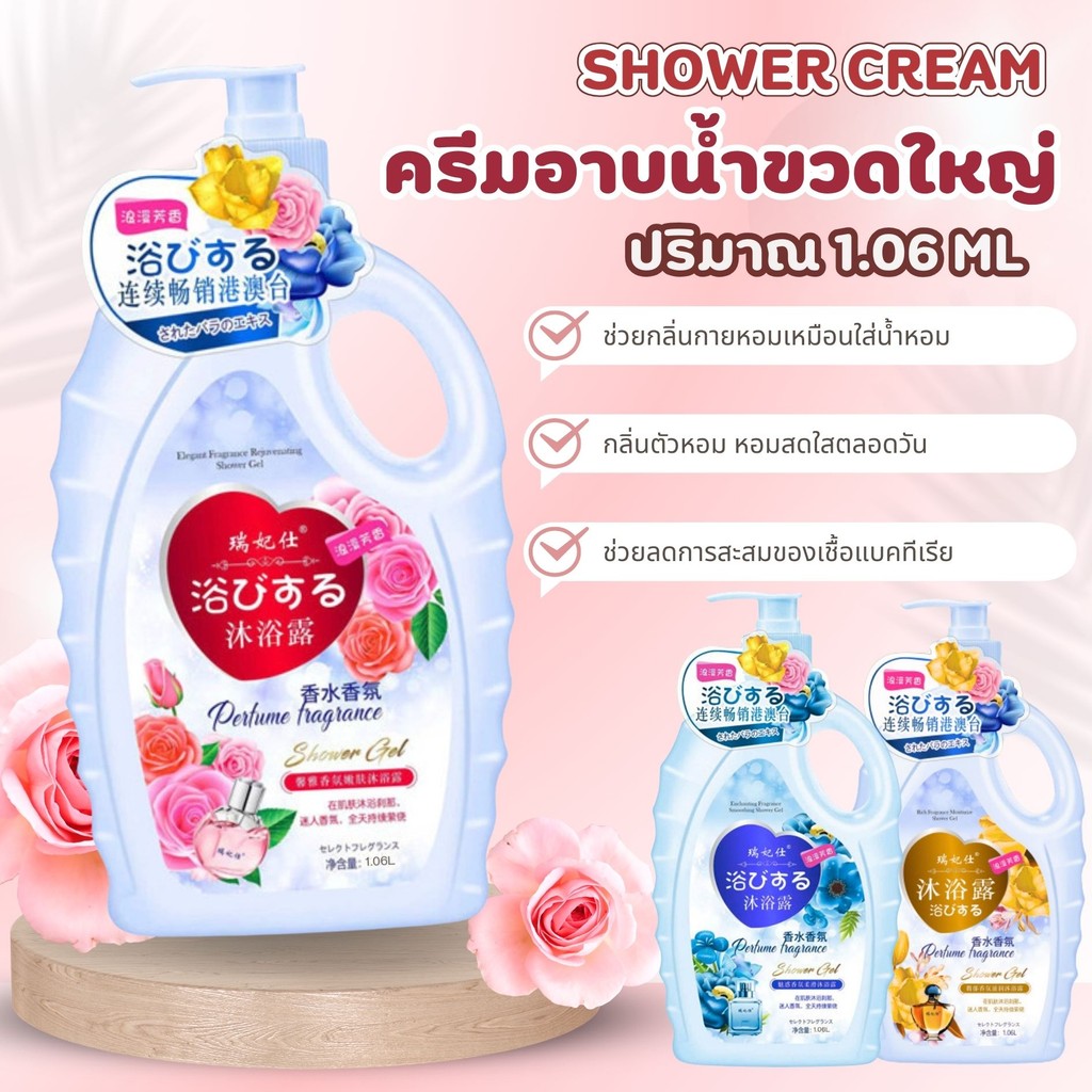 {มี 3 กลิ่น} ครีมอาบน้ำขวดใหญ่ กลิ่นน้ำหอม หอมติดทนนาน ตัวหอมแบบไม่ต้องฉีดน้ำหอม ขนาด 1060ML