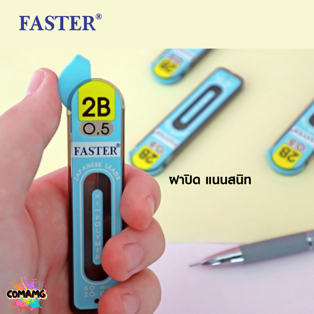 FASTER ไส้ดินสอกด2B ขนาด 0.5mm รุ่น 12ไส้ และ 20ไส้ MCL2B-01 MCL2B-02 พร้อมส่ง - รูปที่ 4