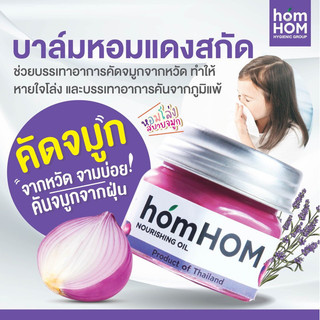 homHOM ฮ๊อมหอม บาล์มหอมแดง บาล์มตะไคร้ บาล์มขมิ้นไพล สติกเกอร์หอมแดงไทย ลดภูมิแพ้ ตุ่มแดง รอยยุงกัด