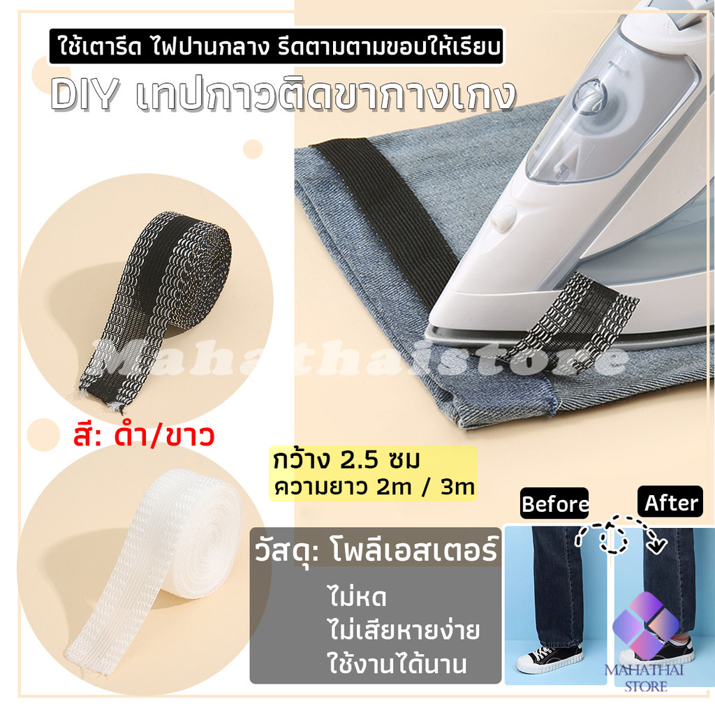 Mahathai DIY เทปกาวติดขากางเกง ความยาว 2m 3m เทปผ้ากาวติดผ้าแบบรีด Trousers Legs Tape