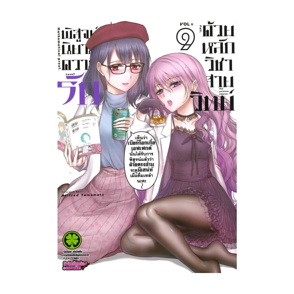 นายอินทร์ หนังสือ พิสูจน์นิยามความรักด้วยหลักวิชาสายวิทย์ เล่ม 9