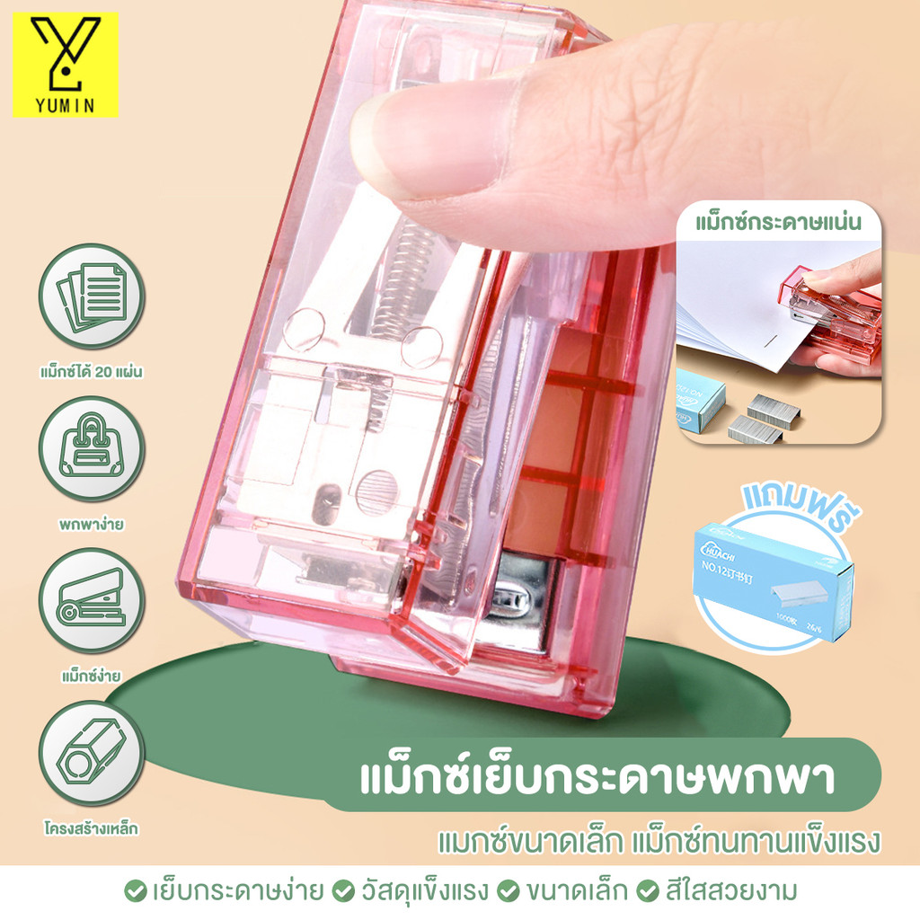 เครื่องเย็บกระดาษ จิ๋วแบบพกพาอุปกรณ์เย็บกระดาษ แม็ก แม็กเย็บกระดาษพกพา หลากสี