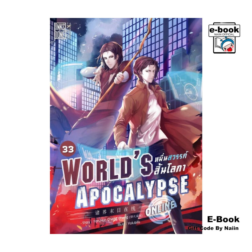 [E-Book Digital code] World’s Apocalypse Online หมื่นสวรรค์สิ้นโลกา ออนไลน์ เล่ม 33
