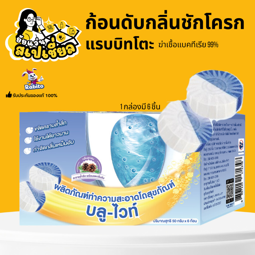 Rabito ก้อนดับกลิ่นชักโครก ก้อนฟ้า ชักโครก โถส้วม น้ำยาดับกลิ่นชักโครก ห้องน้ำ ฆ่าเชื้อแบคทีเรีย99%