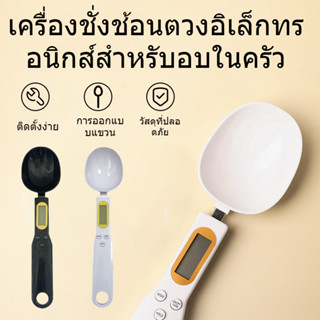 เครื่องชั่งกาแฟ เครื่องชั่งช้อนตวงดิจิตอล ช้อนชั่งตวงดิจิตอล…