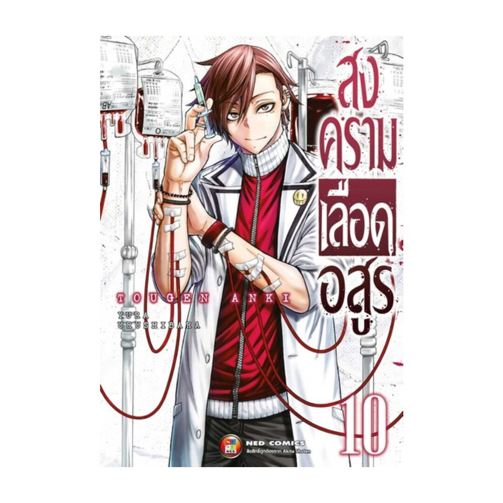 นายอินทร์ หนังสือ สงครามเลือดอสูร เล่ม 10