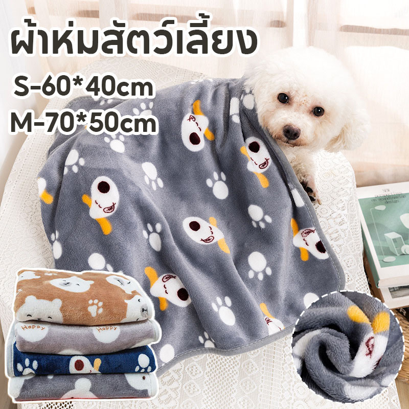 ผ้าห่ม ผ้าห่มสัตว์เลี้ยง ผ้าห่มน้องหมา ผ้าสักหลาด ให้ความอบอุ่น