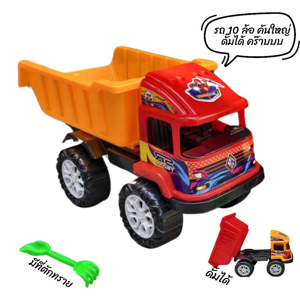 รถบรรทุก 10 ล้อ รถบรรทุกของเล่นสุดเท่ห์! 10 ล้อใหญ่ ดั้มได้จริง พร้อมที่ตักทราย