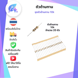 ตัวต้านทาน 1/4W Resistor 1/4W 220/1k/10k โอห์ม Ohm 20 ตัว SNP-00334