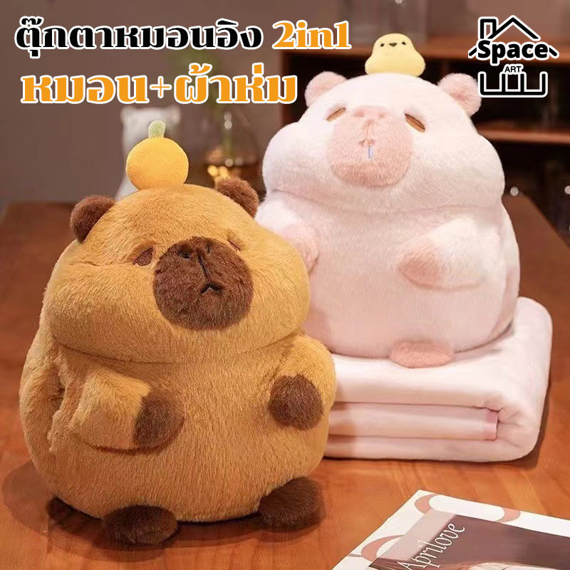 ตุ๊กตาผ้าห่ม คาปิบาร่า Capybara หมอนผ้าห่ม 3in1 แบบซุกมือได้ เก็บผ้าห่มด้านหลัง หนุนได้ กอดได้