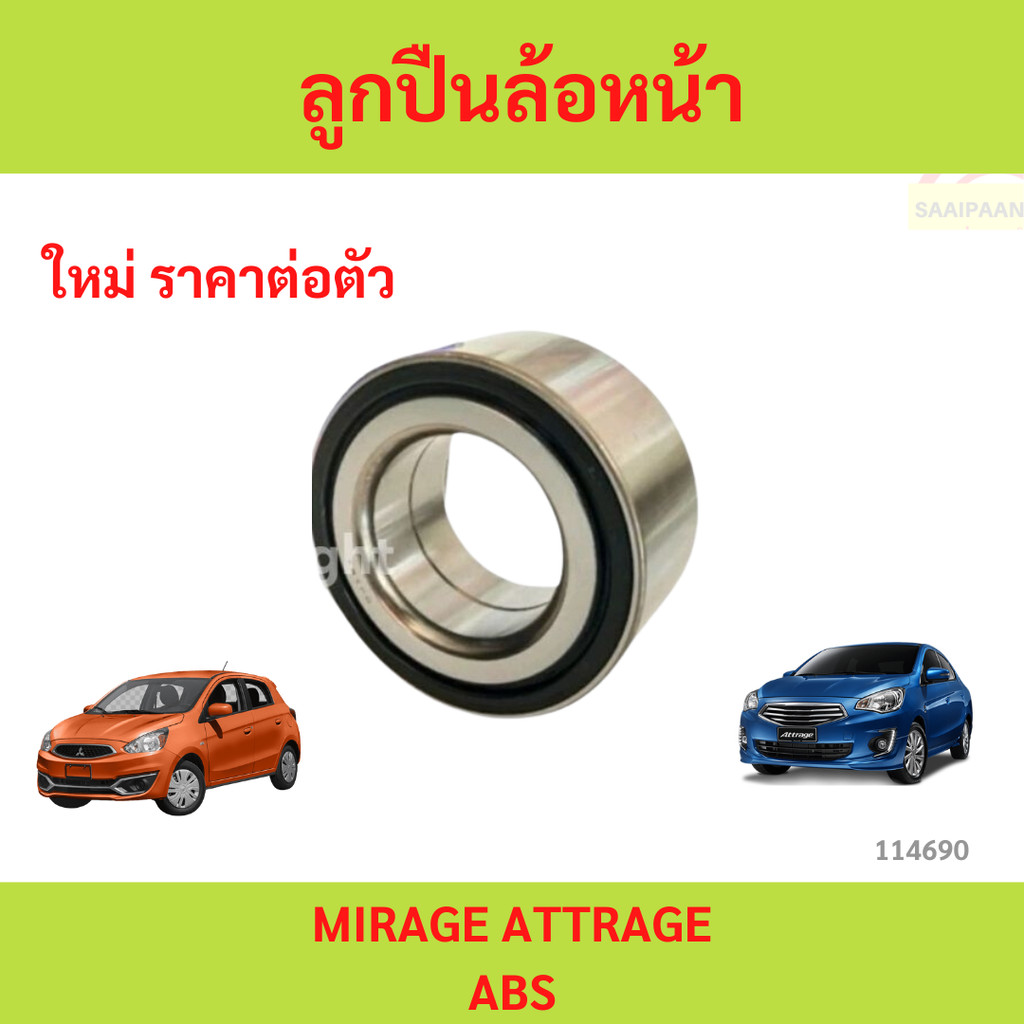 ลูกปืนล้อหน้า MITSUBISHI MIRAGE ATTRAGE มิราจ มีABS ปี2012  ลูกปืนล้อหน้า MITSUBISHI MIRAGE ATTRAGE มิราจ มีABS ปี2012