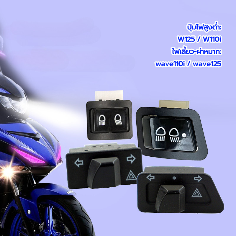 สวิทช์ไฟเลี้ยวผ่าหมาก ไฟเลี้ยว-ผ่าหมาก  รุ่นรถที่ใช้งานได้W125  W110i ไฟต่ำสูง แข็งแรงและทนทาน ติดตั้งง่าย