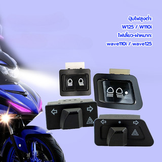 สวิทช์ไฟเลี้ยวผ่าหมาก ไฟเลี้ยว-ผ่าหมาก  รุ่นรถที่ใช้งานได้W125  W110i ไฟต่ำสูง แข็งแรงและทนทาน ติดตั้งง่าย