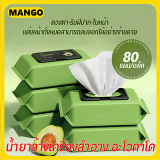 🥑🥑ทิชชู่เปียกเช็ดหน้า กลิ่นอโวคาโด้ ทิชชู่เช็ดเครื่องสำอาง เ…