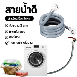 สายน้ำเข้าเครื่องซักผ้า ข้อต่อเกลียว 2 ด้าน ยาว 1.5 M/2M/3M