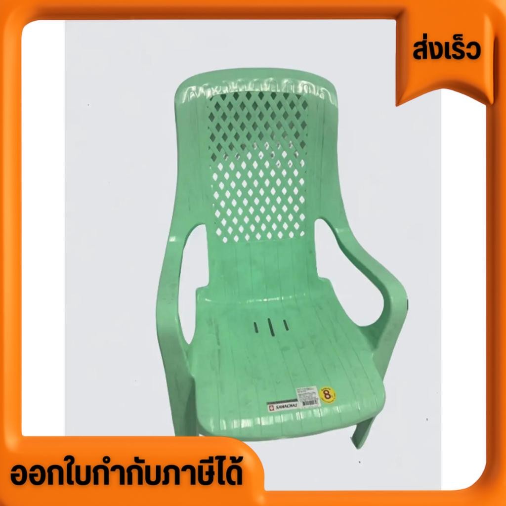 เก้าอี้สนาม ขนาด 45x54x87cm เกรดเอ AAA สีหวาน สหชัย Sahachai ราคาส่ง โรงงานส่งเอง รับประกัน 8 ปี