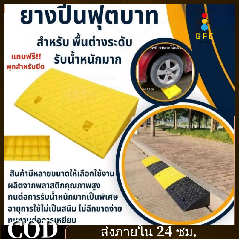 【 GFE 】🔥พร้อมส่ง🔥ที่ปีนไต่ฟุตบาท ยางปีนไต่ฟุตบาท ทางลาด ทางขึ้นฟุตบาท ทางลาดรถยนต์ ทางลาดรถเข็น แบบพลาสติก แถมฟรีพุกยึด ในไทย