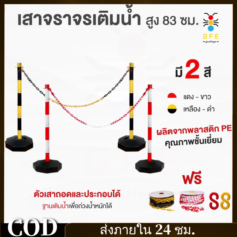 【COD】เสาจราจรเติมน้ำสูง 85 ซม. 2 ต้น แถมโซ่พลาสติก 6มม. 3 เมตร และห่วงสำหรับคล้องโซ่ 2อัน