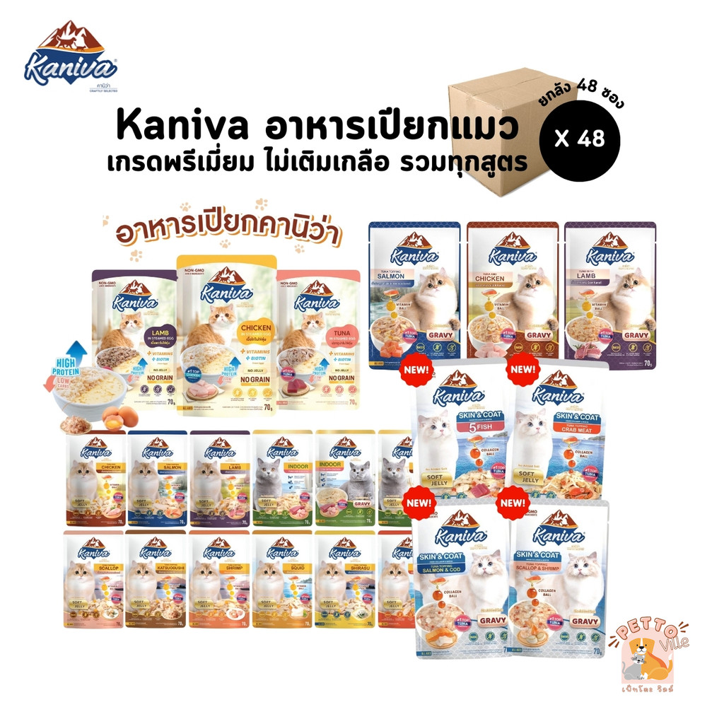 [ยกลัง 48 ซอง] Kaniva อาหารเปียกแมว เปียกแมว คานิว่าเพาซ์ ผสม Vitamins Ball ขนาด 70 กรัม