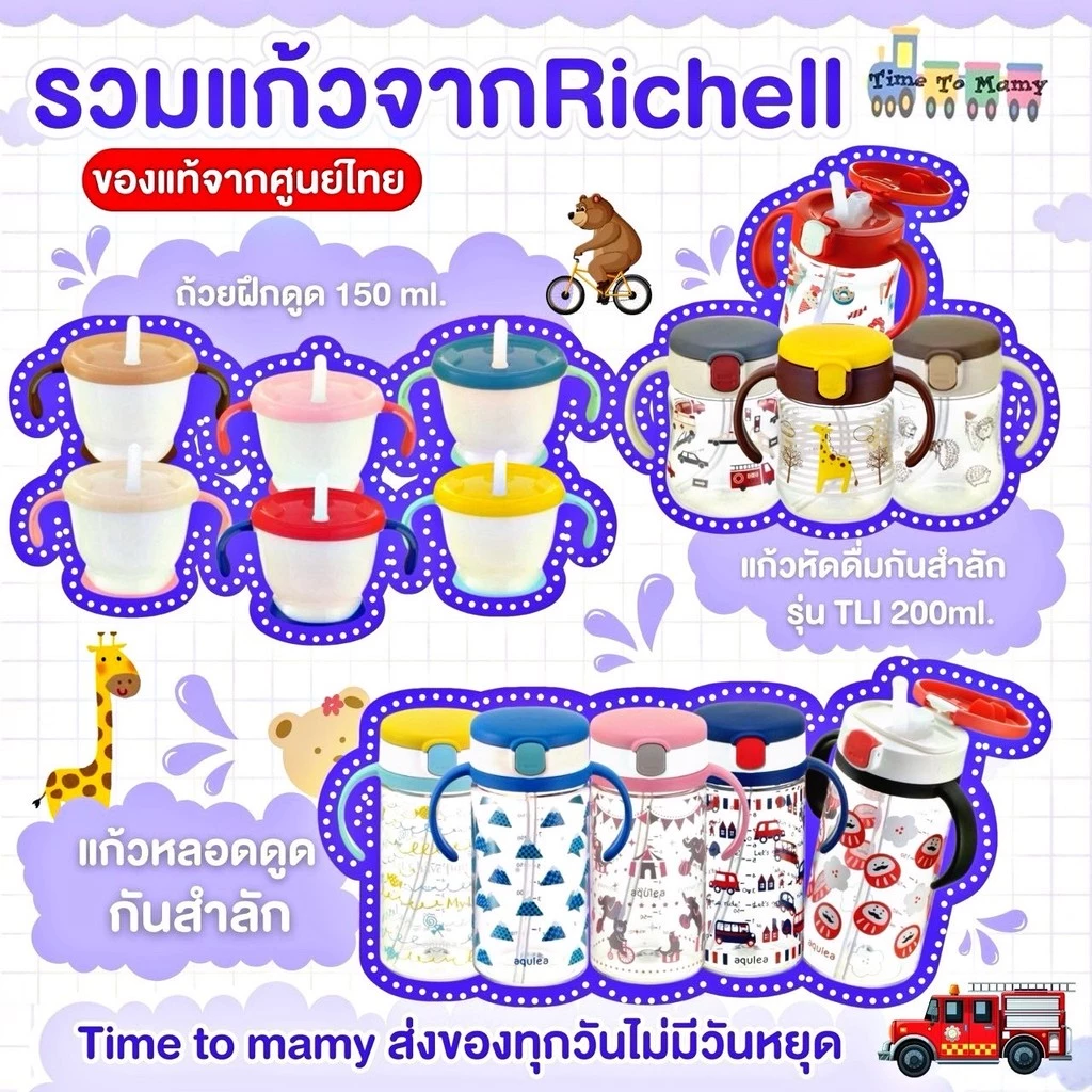 🛵ส่งด่วนทันทีตัดรอบ5โมงเย็น🛵ของแท้จากศูนย์ไทยRichell แก้วหัดดื่มแก้วหลอดดูด
