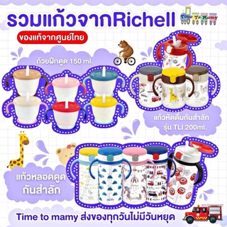 🛵ส่งด่วนทันทีตัดรอบ5โมงเย็น🛵ของแท้จากศูนย์ไทยRichell แก้วหัดดื่มแก้วหลอดดูด