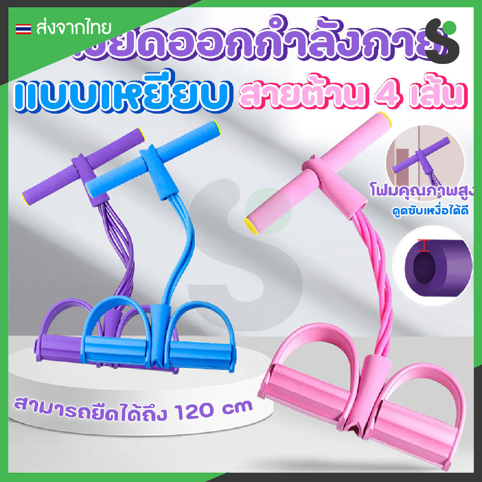 💥ส่งจากไทย💥 ยางยืดออกกำลังกาย เชือกแรงต้าน แบบเหยียบ สายต้าน 4 เส้น