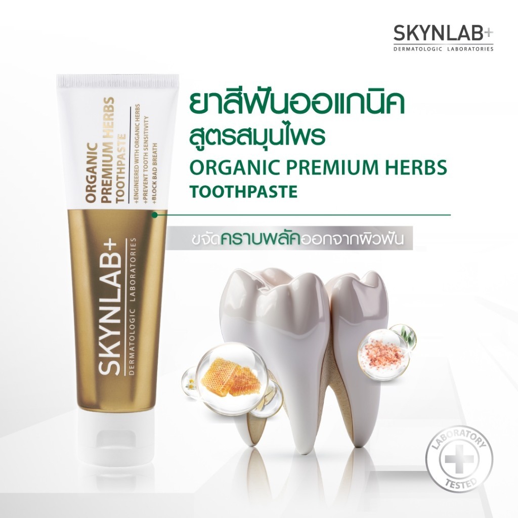 [ซื้อในไลฟ์ลด50%ของแท้100%] Skynlab ยาสีฟันออแกนิคพรีเมี่ยมเฮิร์บ สกินแล็บ ขนาด 160g สูตรสมุนไพร