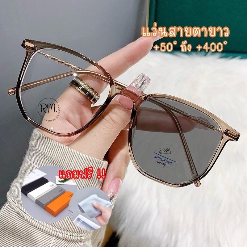 แว่นสายตายาว(+50 ถึง +400) ฟรีกล่องใส่แว่น พร้อมส่งจากไทย แว่นกรองแสง ออกแดดเปลี่ยนสี